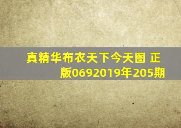 真精华布衣天下今天图 正版0692019年205期